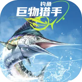 钓鱼巨物猎手游戏 手机版v1.0.17