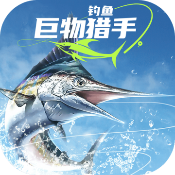 钓鱼：巨物猎手 安卓版v1.0.17