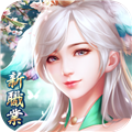 一剑倾心游戏 手机版v1.3.3.4