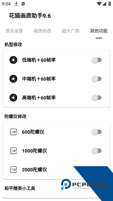 花猫画质助手9.6游戏版240帧免费下载v9.6