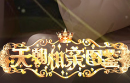 天朝相亲图鉴完结金手指最新