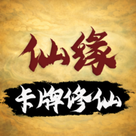 卡牌修仙 安卓版v0.9.8