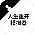 人生重开模拟器修仙版免费移动端v3.7