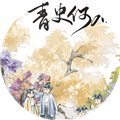 青史何名清软破解