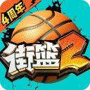 街篮2官方版手游
