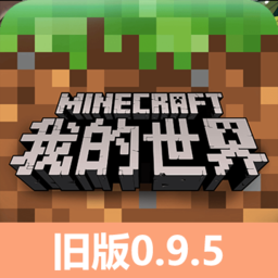 我的世界老版本下载v0.9.5中文版
