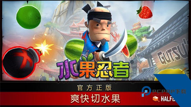 水果忍者正版