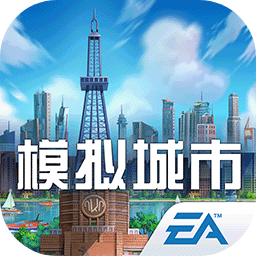 模拟城市我是市长版手游