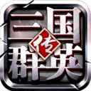 三国群英传争霸最新版手游