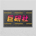 巨研社免费版 安卓版v1.01