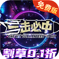 一击必中0.1折扣版 福利版v5.0.3