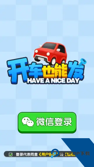 开车也能发