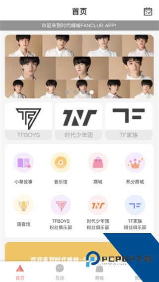 TF家族fanclub软件v2.0.5手机版