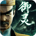 凡人御灵传(内附兑换码) 正版v1.0.4