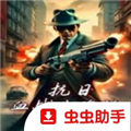 血战上海滩 手机版v1.0