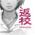 返校游戏完整版 最新版v4.8