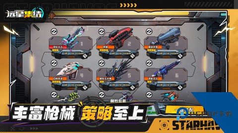 远星集结最新版