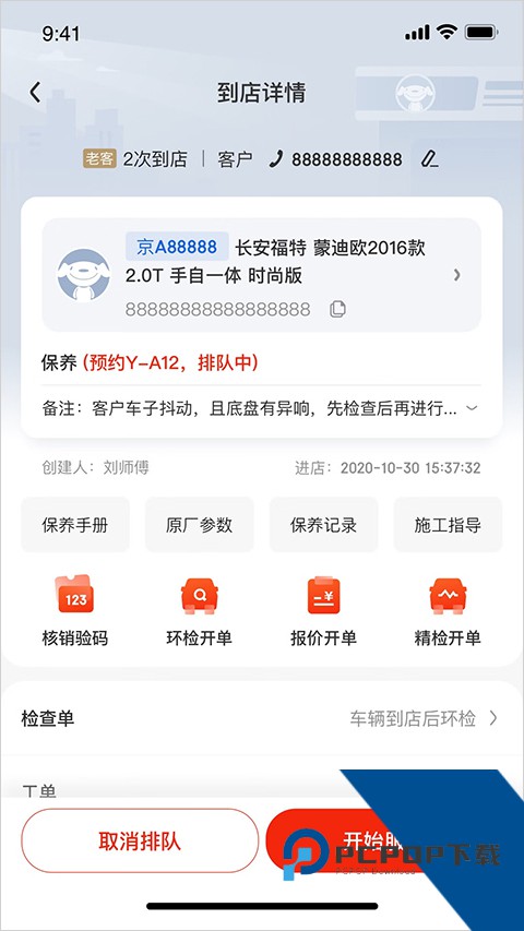 京东养车商户免费版应用app下载 v4.1.8