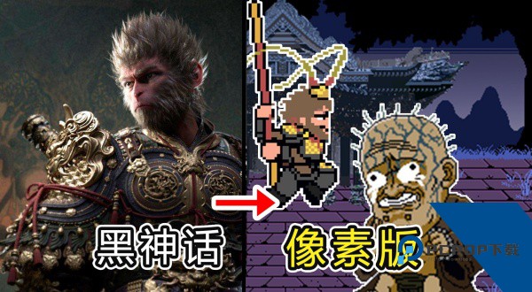 黑神话像素版