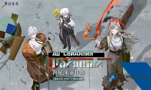 重返未来1999手游