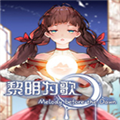 黎明为歌移植版 安卓版v1.20.611
