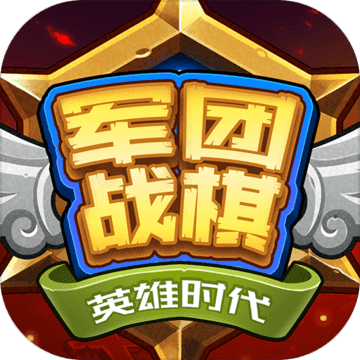 军团战棋英雄时代内购版 手机版v2.2.19