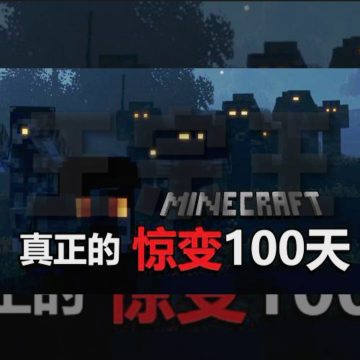 我的世界惊变100天械生存模组升级版下载v1.16.221.01