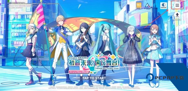 初音未来世界计划
