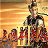 三国群英传3手游单机版下载安卓版v2.11.3