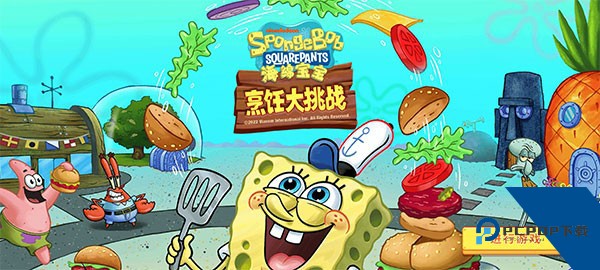 海绵宝宝烹饪大挑战