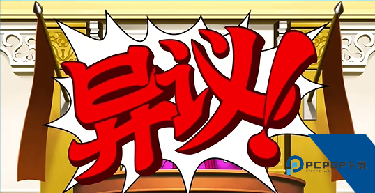 逆转裁判中文版
