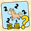 这是谐音梗中文版 手机版v1.0