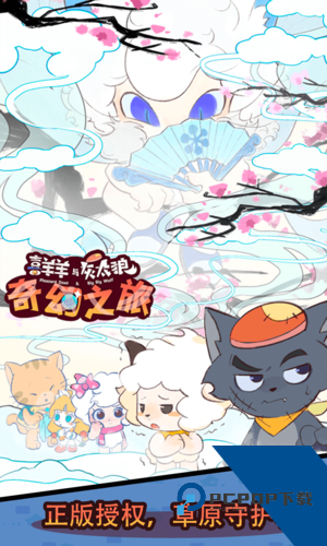 喜羊羊与灰太狼奇幻之旅正版