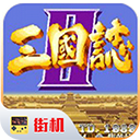 街机三国志游戏安卓中文单机版v3.2.00