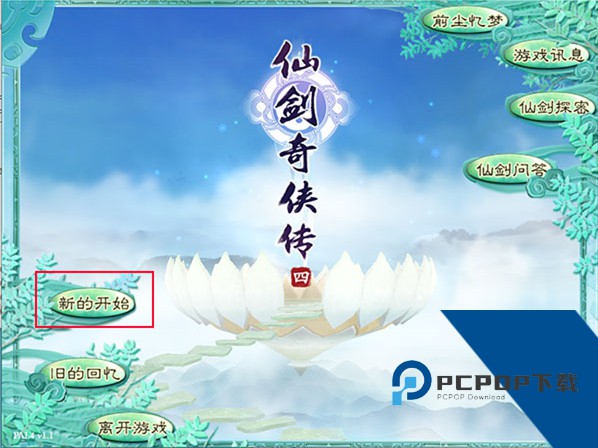 仙剑奇侠传4重制版