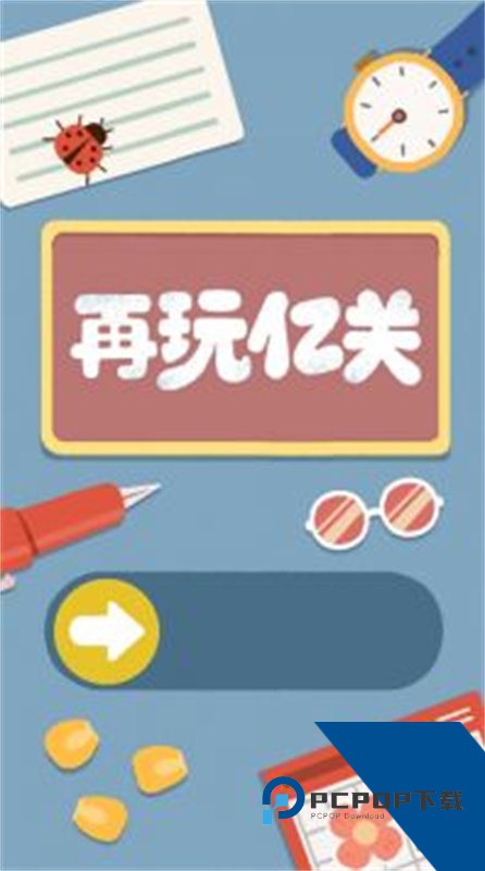 再玩亿关小游戏