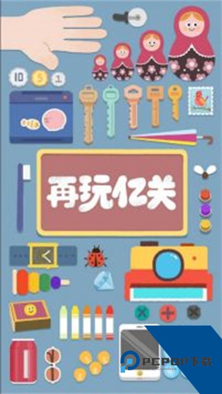 再玩亿关小游戏