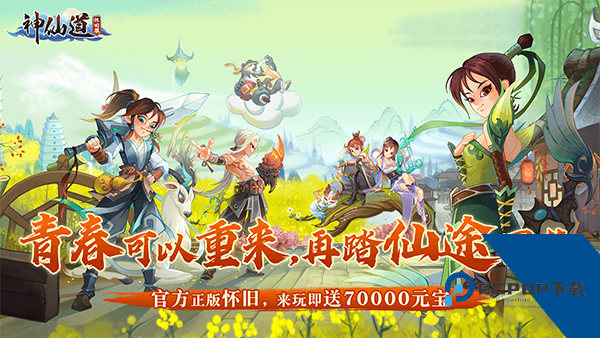 神仙道怀旧版