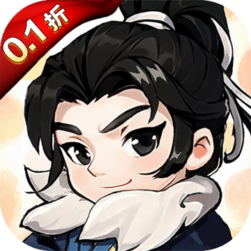 剑侠向前冲0.1折 安卓版v1.0.115