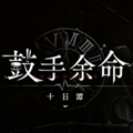 鼓手余命十日谭移植版 正版v1.0