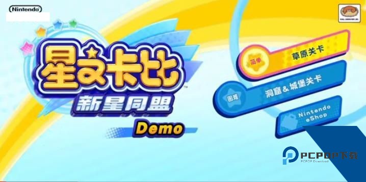 星之卡比新星同盟