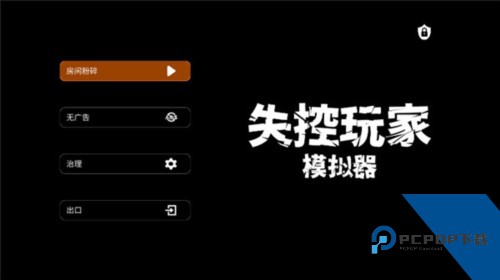失控玩家模拟器