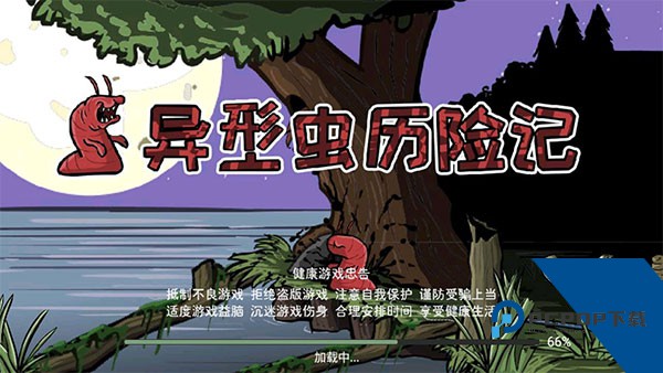 异形虫历险记