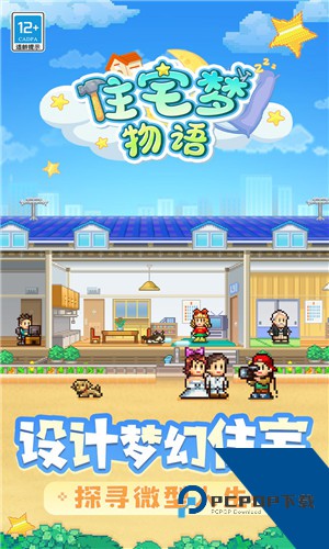 住宅梦物语最新版