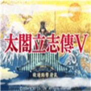 太阁立志传5dx下载安卓重制版v1.8.474