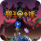兽王争锋免费下载安卓升级版v3.9.3