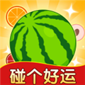 碰个好运赚钱游戏 红包版v1.0.1