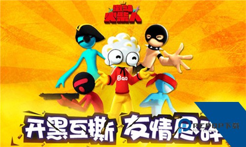 激斗火柴人最新版