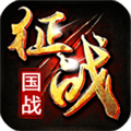 新征战联机版 安卓版v2.6.67