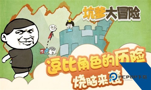 坑爹大冒险免费版 最新版v1.0.2